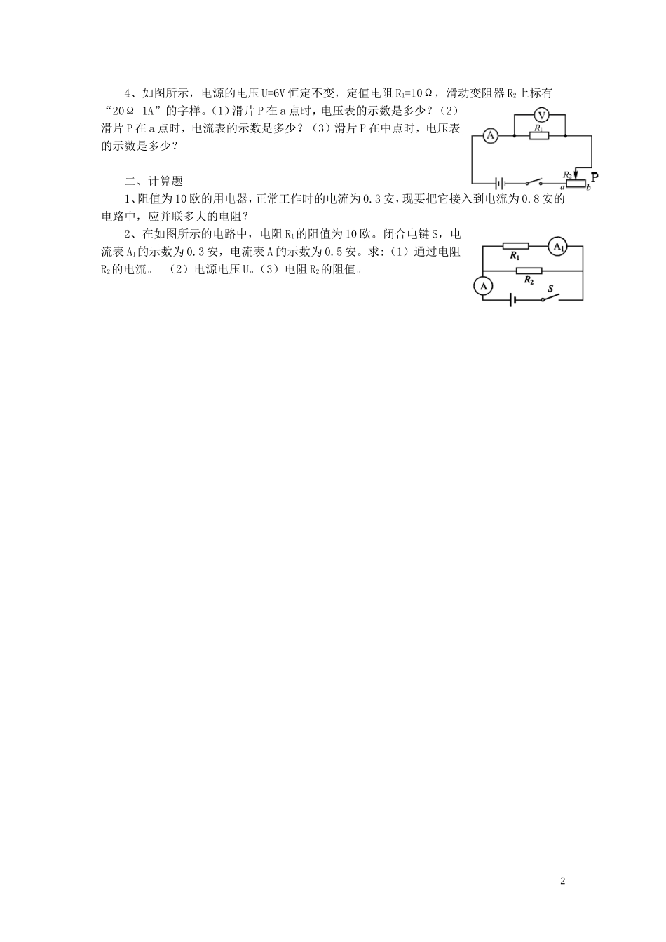 九年级物理全册第十二章第三节串、并联电路中的电阻关系习题3（无答案）（新版）北师大版_第2页