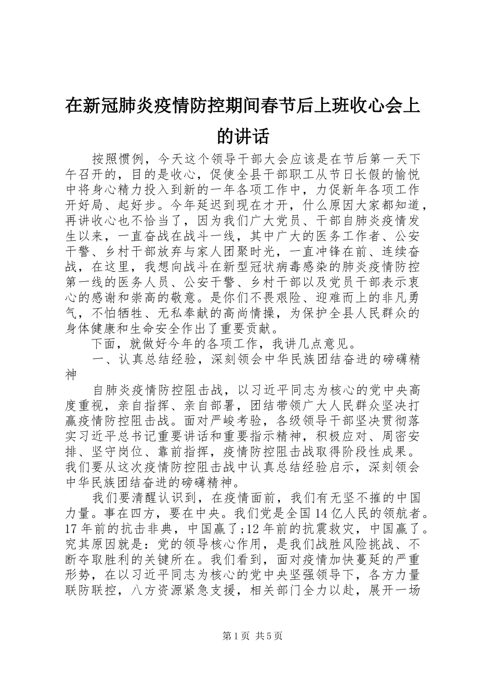 在新冠肺炎疫情防控期间春节后上班收心会上的讲话_第1页