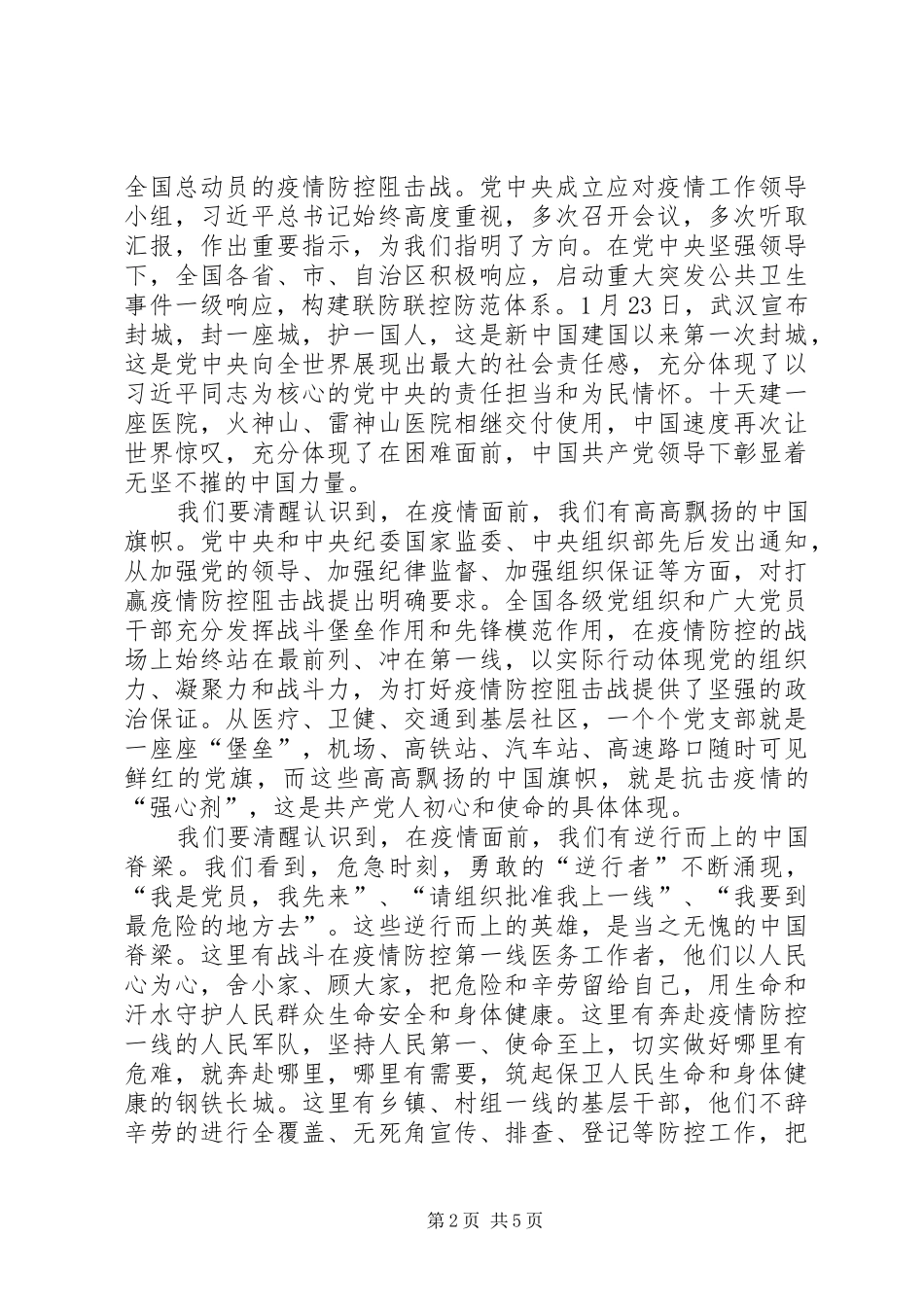 在新冠肺炎疫情防控期间春节后上班收心会上的讲话_第2页