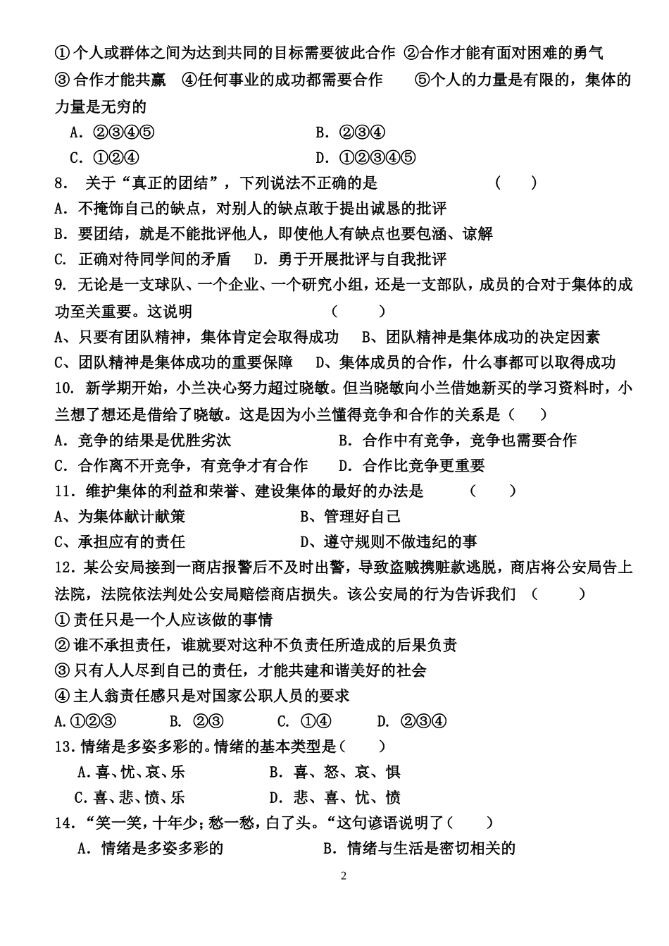 七年级思想品德下册第一次月考试题_第2页