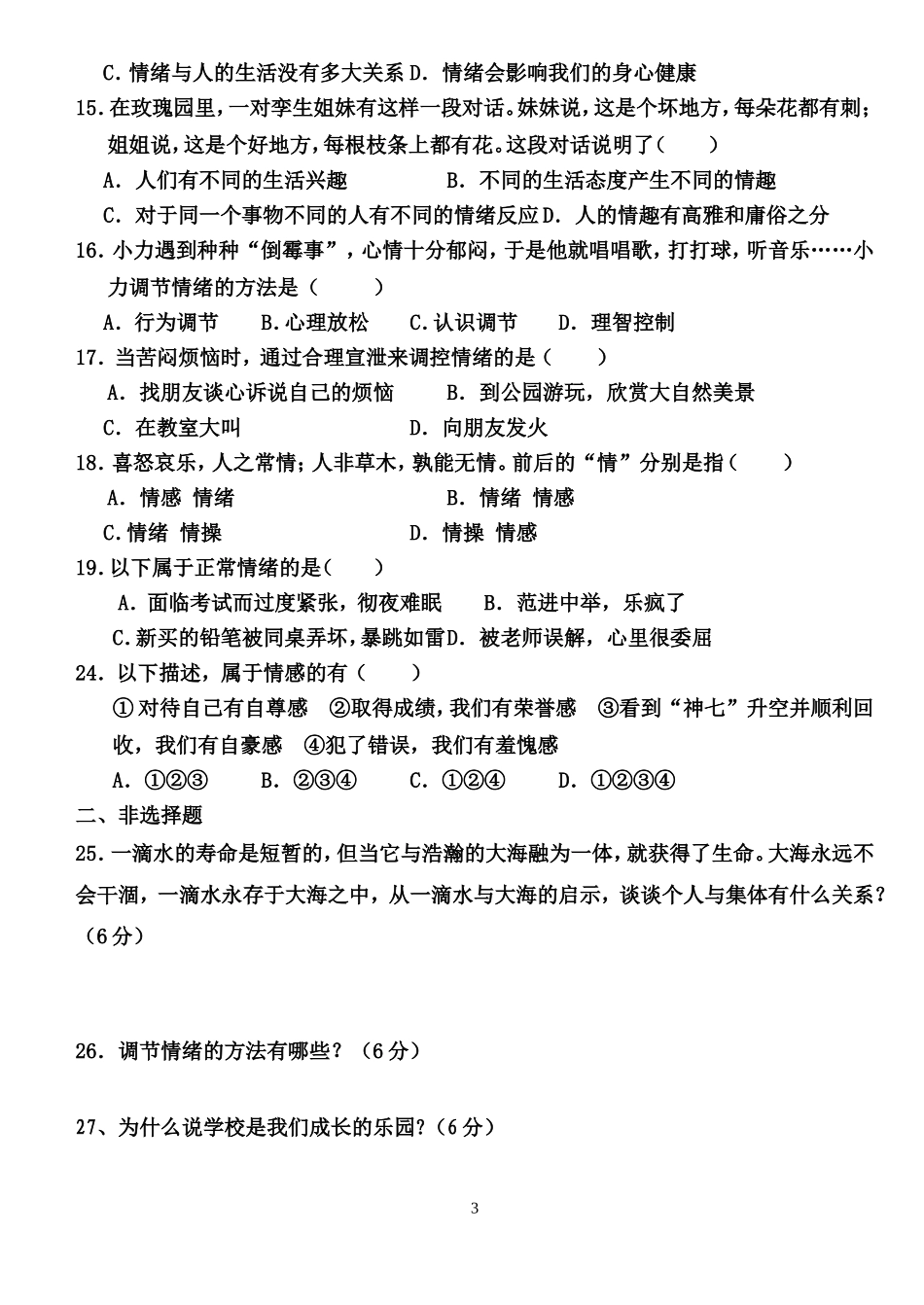 七年级思想品德下册第一次月考试题_第3页