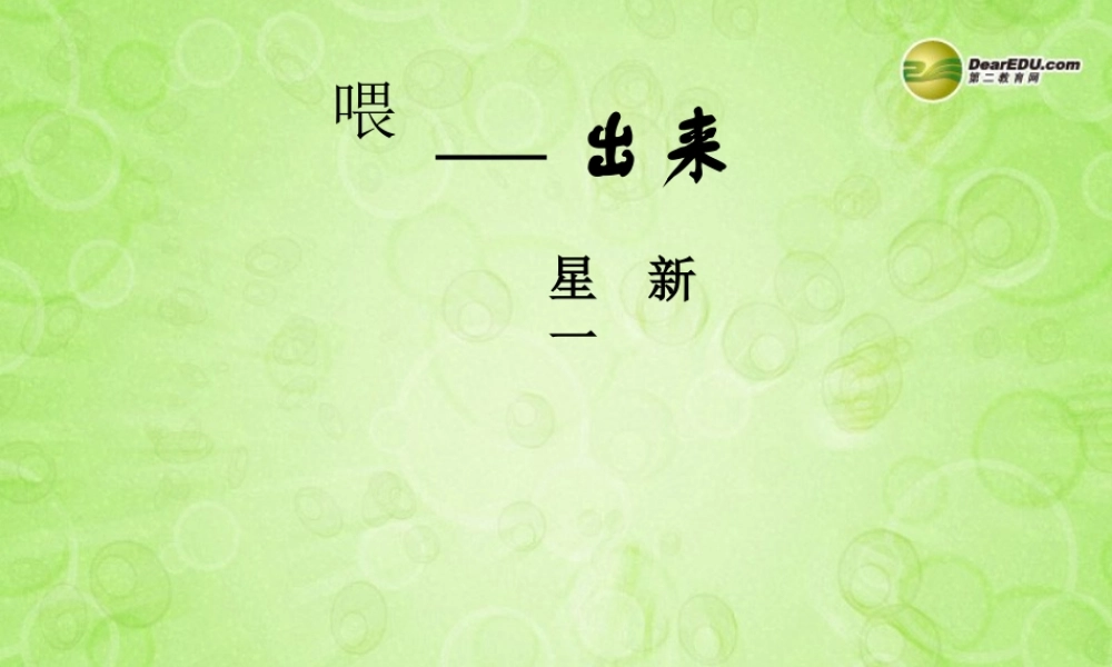 八年级语文下册 15 喂——出来课件 新人教版 学案-2