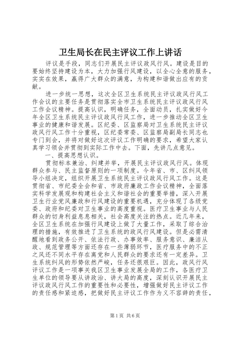 卫生局长在民主评议工作上讲话_第1页