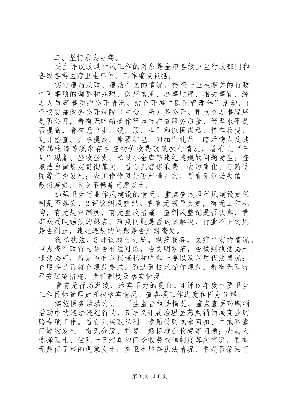 卫生局长在民主评议工作上讲话_第3页