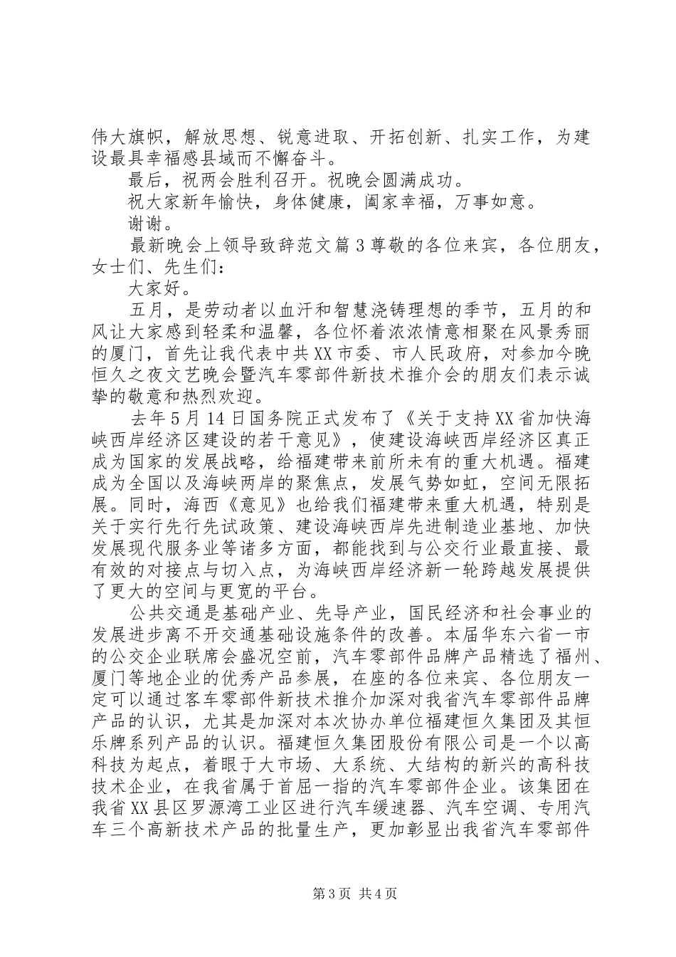 最新晚会上领导致辞范文_第3页