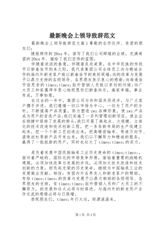 最新晚会上领导致辞范文