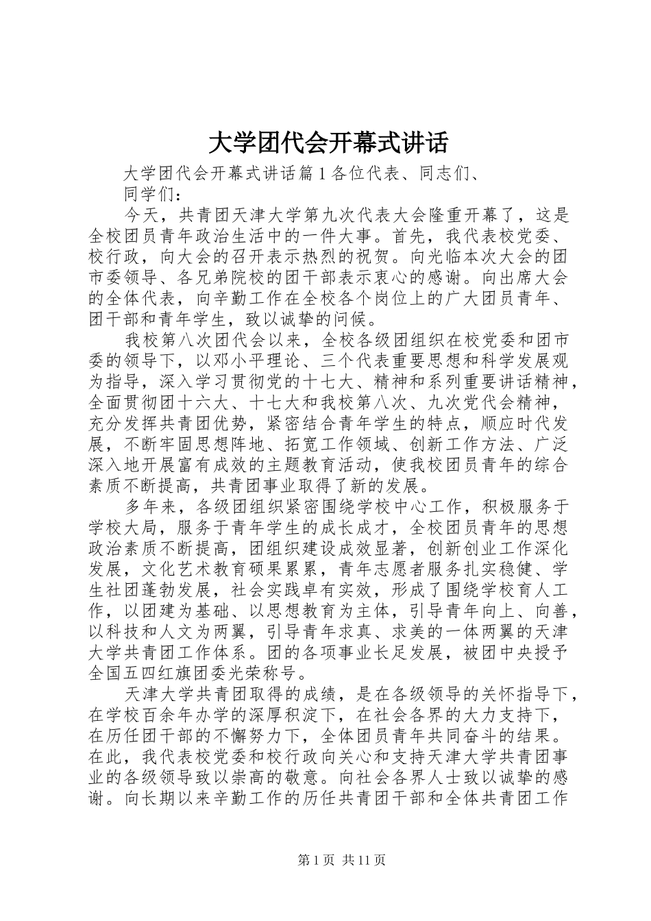 大学团代会开幕式讲话_第1页