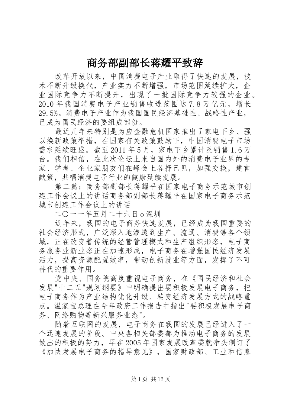 商务部副部长蒋耀平致辞_第1页