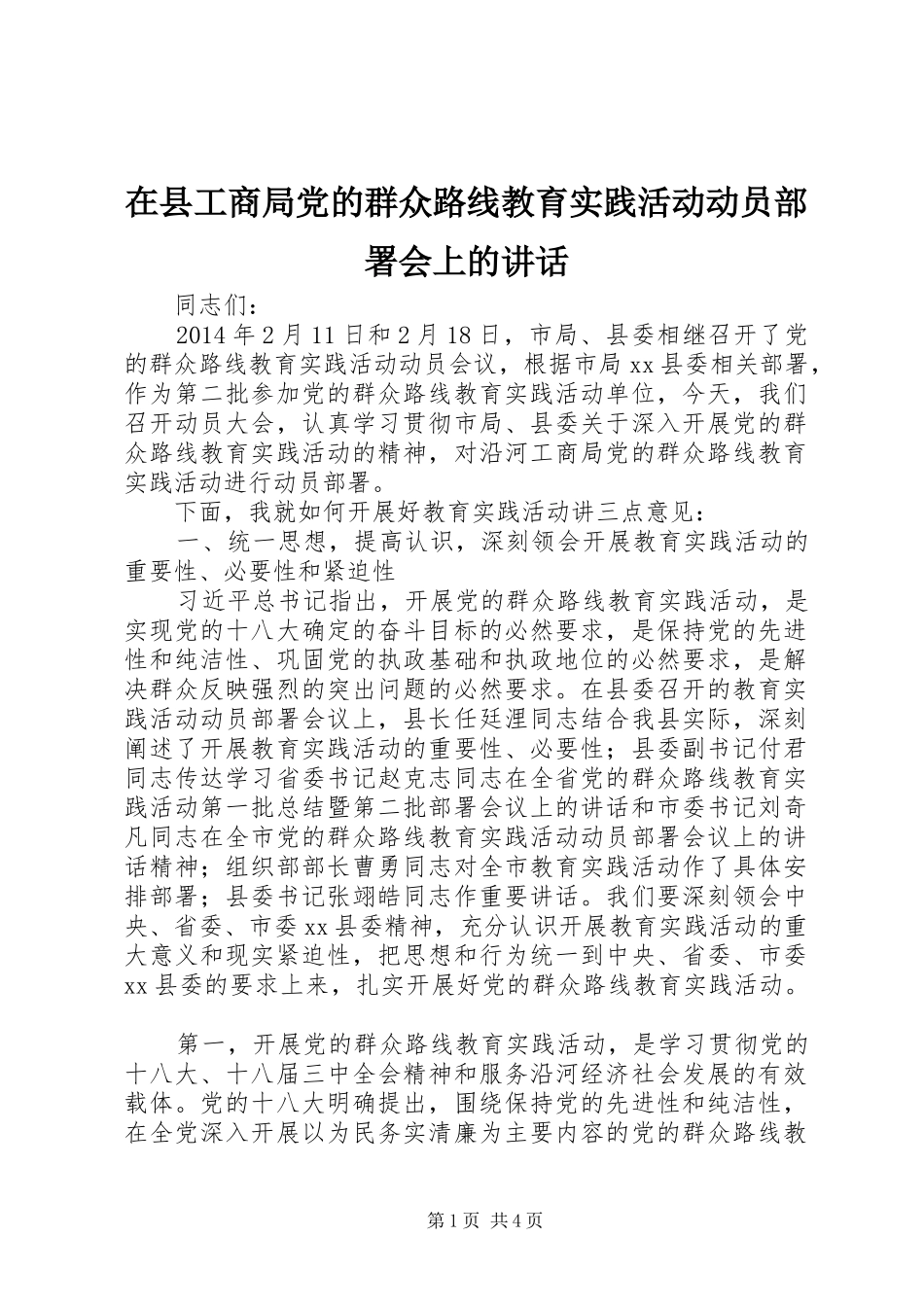 在县工商局党的群众路线教育实践活动动员部署会上的讲话_第1页