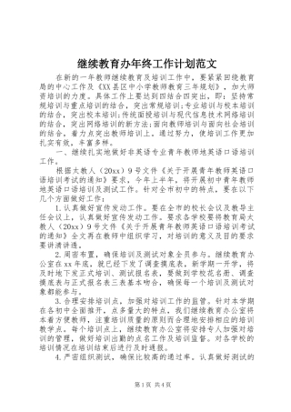 继续教育办年终工作计划范文