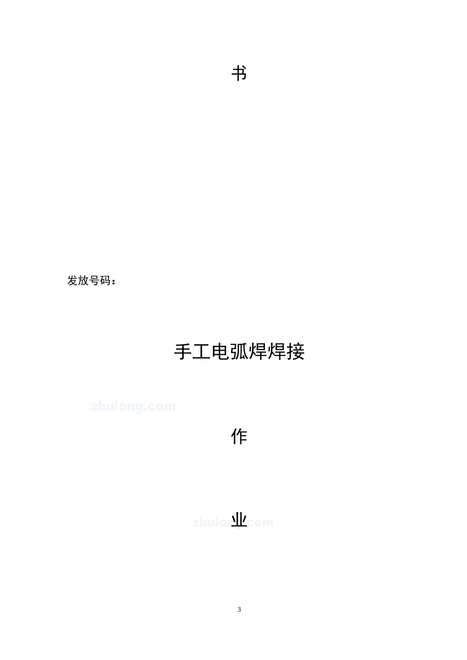 4.3.8手工电弧焊焊接作业指导书_第3页