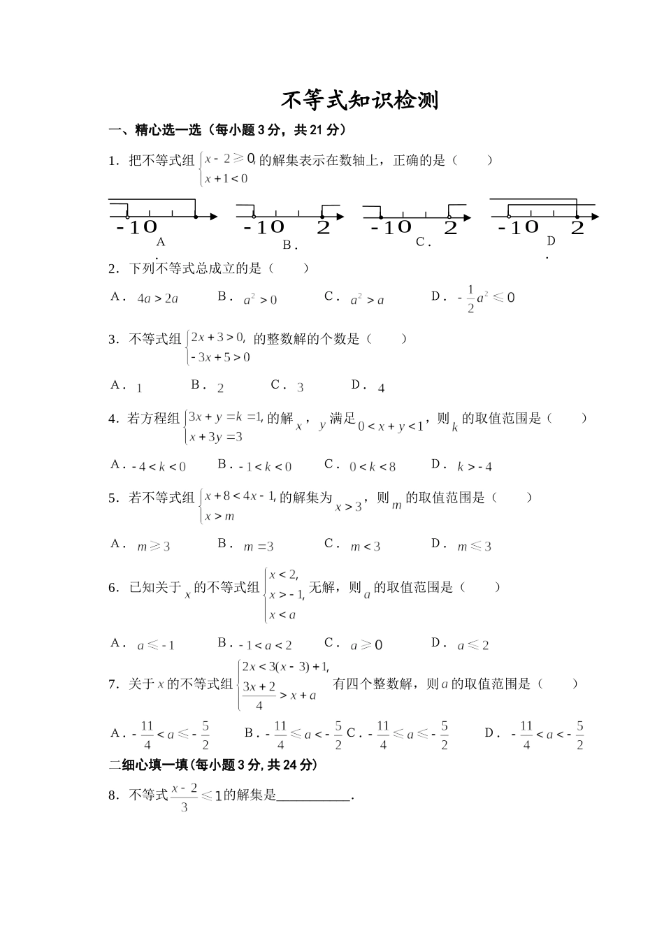 不等式检测题_第1页