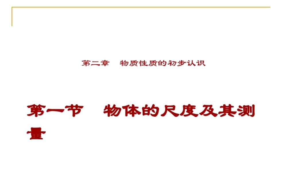 2015届八年级物理上册21《物体尺度的测量》课件》（北师大版）