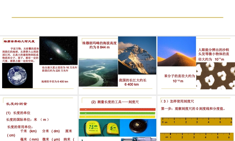 2015届八年级物理上册21《物体尺度的测量》课件》（北师大版）