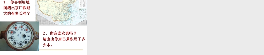 2015届八年级物理上册21《物体尺度的测量》课件》（北师大版）