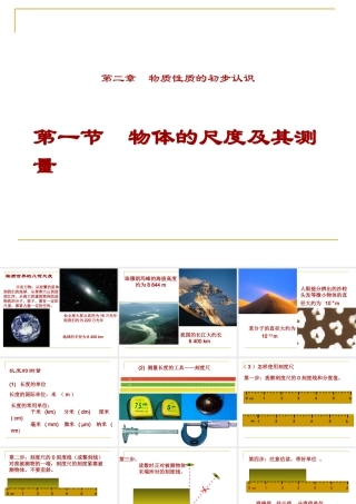 2015届八年级物理上册21《物体尺度的测量》课件》（北师大版）