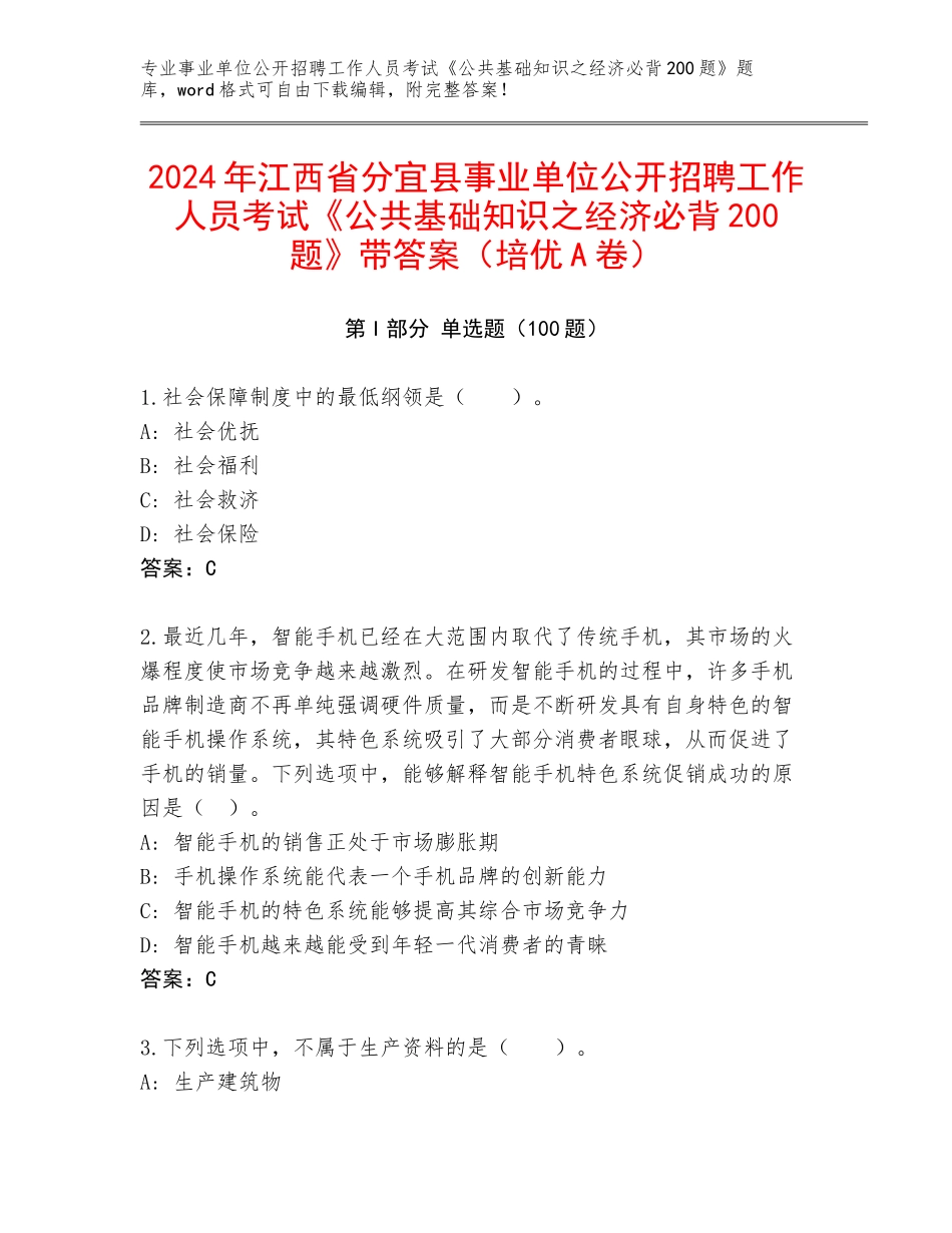 2024年江西省分宜县事业单位公开招聘工作人员考试《公共基础知识之经济必背200题》带答案（培优A卷）_第1页