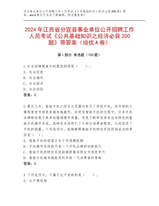 2024年江西省分宜县事业单位公开招聘工作人员考试《公共基础知识之经济必背200题》带答案（培优A卷）