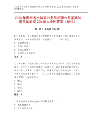 2024年贵州省水城县公务员招聘公共基础知识考试必刷200题大全附答案（培优）