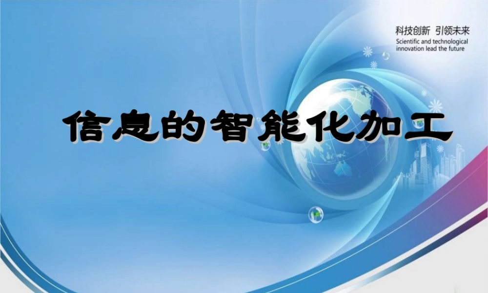 信息技术基础必修信息的智能化加工课件
