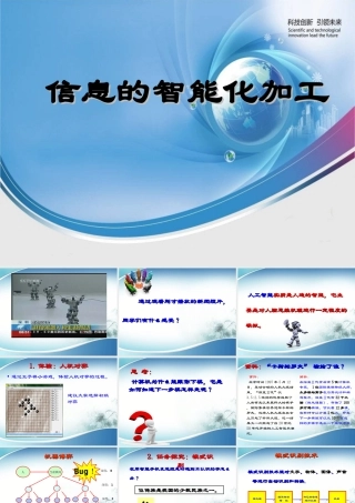 信息技术基础必修信息的智能化加工课件