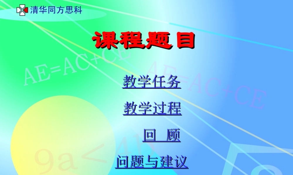 初中数学教师PPT模板(课堂演示文稿)