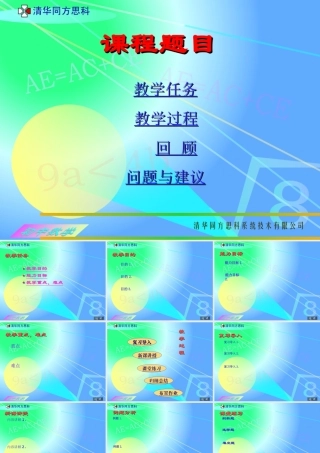 初中数学教师PPT模板(课堂演示文稿)