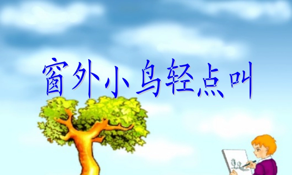 (教科版)一年级语文上册课件_窗外小鸟轻点叫_1