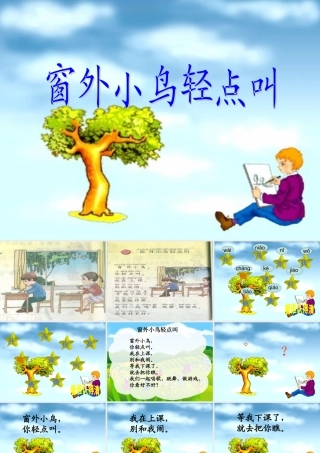 (教科版)一年级语文上册课件_窗外小鸟轻点叫_1