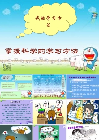 八年级政治上册 掌握科学的学习方法(1) 课件 粤教版 课件