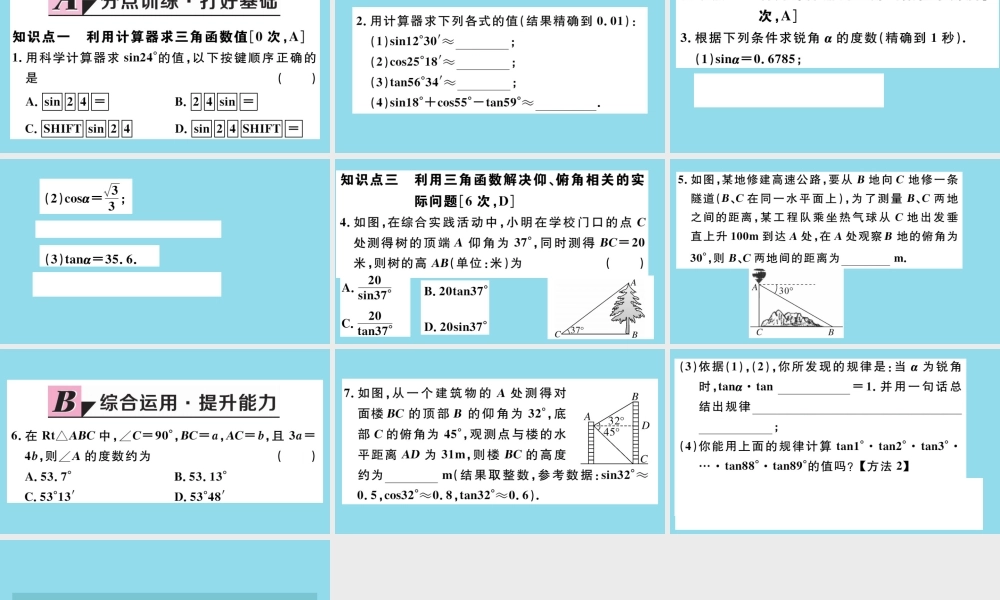 九年级数学下册 第一章 直角三角形的边角关系 13 三角函数的计算习题讲评课件 (新版)北师大版 课件