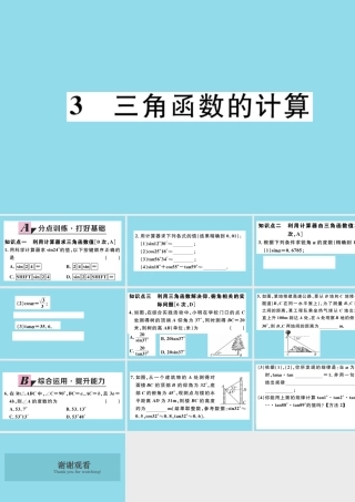 九年级数学下册 第一章 直角三角形的边角关系 13 三角函数的计算习题讲评课件 (新版)北师大版 课件