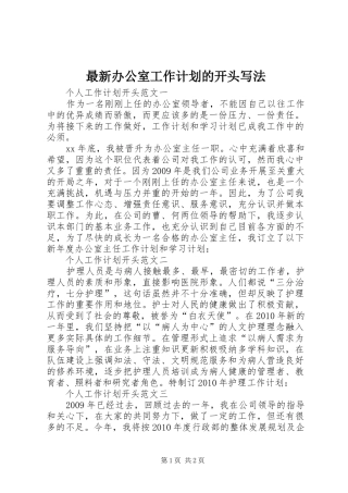 最新办公室工作计划的开头写法