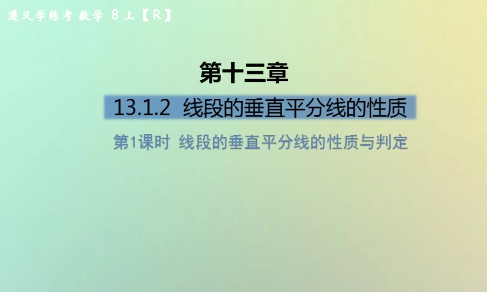 八年级数学上册 第十三章 轴对称 13.1 轴对称 13.1.2 线段的垂直平分线的性质 第1课时 线段的垂直平分线的性质与判定习题课件 (新版)新人教版 课件
