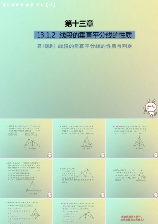 八年级数学上册 第十三章 轴对称 13.1 轴对称 13.1.2 线段的垂直平分线的性质 第1课时 线段的垂直平分线的性质与判定习题课件 (新版)新人教版 课件