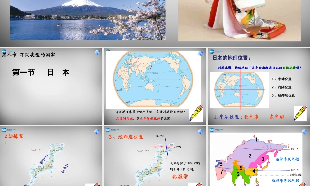 中学七年级地理下册 8.1 日本课件 (新版)商务星球版 课件