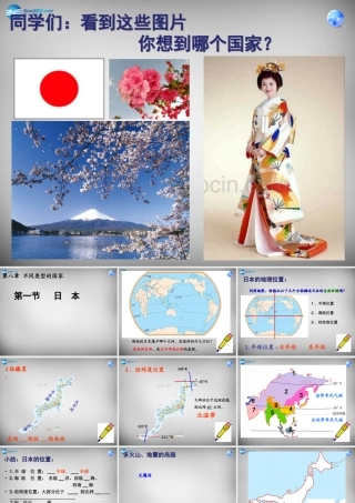 中学七年级地理下册 8.1 日本课件 (新版)商务星球版 课件