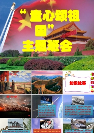 中学主题班会 节日类 童心颂祖国课件