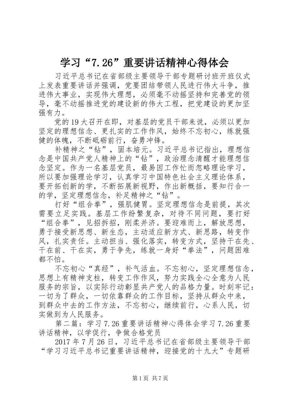 学习“7.26”重要讲话精神心得体会_第1页