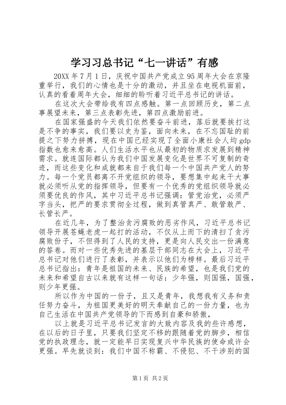 学习习总书记“七一讲话”有感_第1页