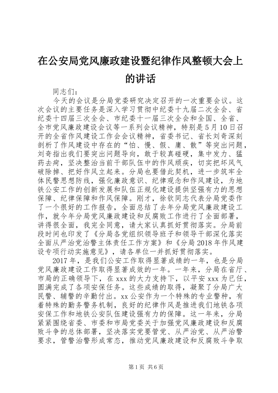 在公安局党风廉政建设暨纪律作风整顿大会上的讲话_第1页