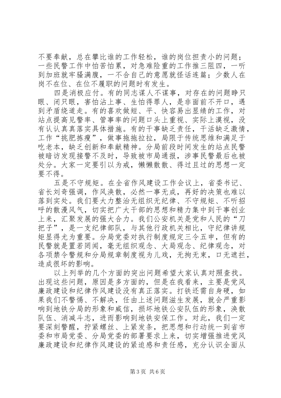 在公安局党风廉政建设暨纪律作风整顿大会上的讲话_第3页