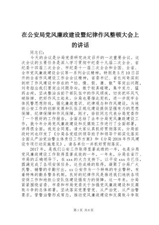 在公安局党风廉政建设暨纪律作风整顿大会上的讲话