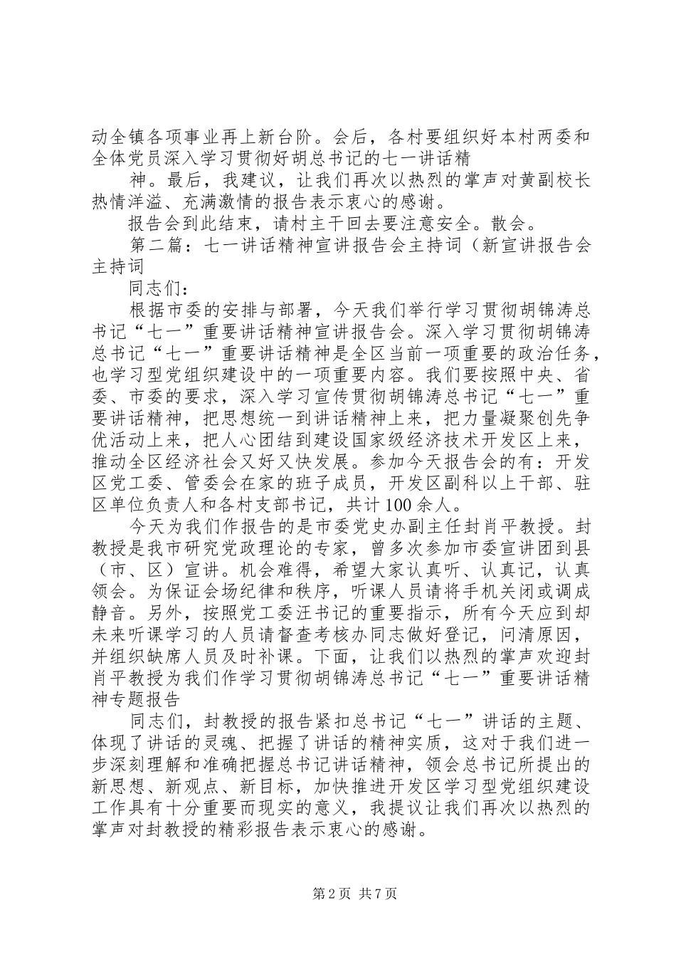 建党90周年七一讲话精神宣讲报告会主持词_第2页