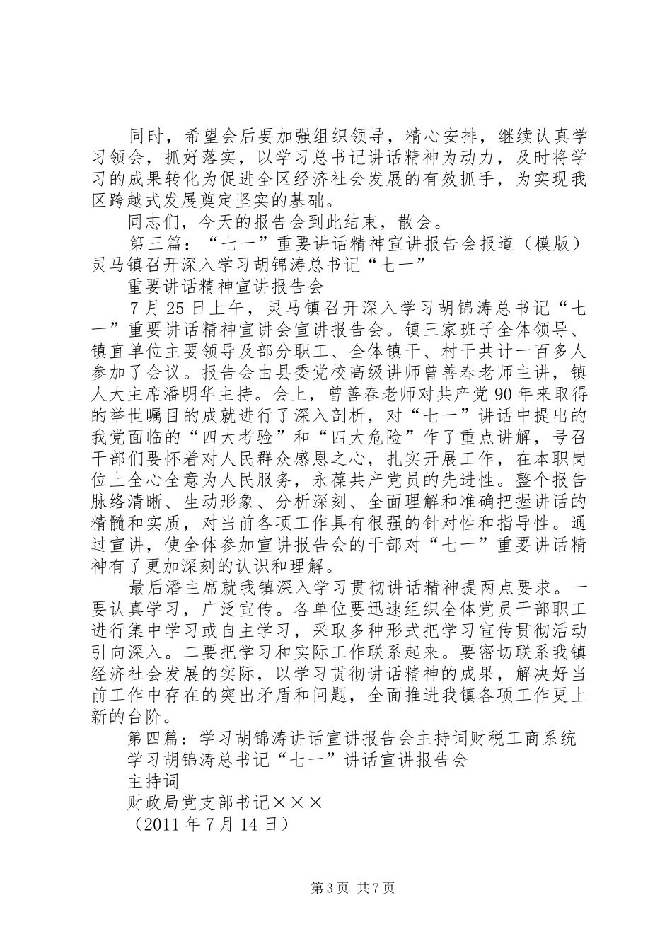 建党90周年七一讲话精神宣讲报告会主持词_第3页
