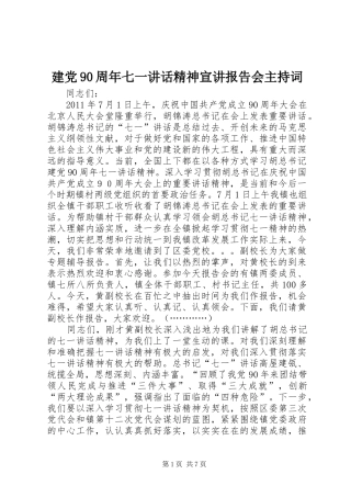 建党90周年七一讲话精神宣讲报告会主持词