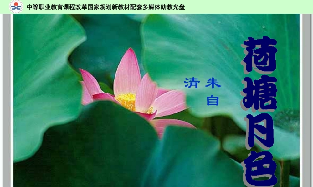 荷塘月色教学课件