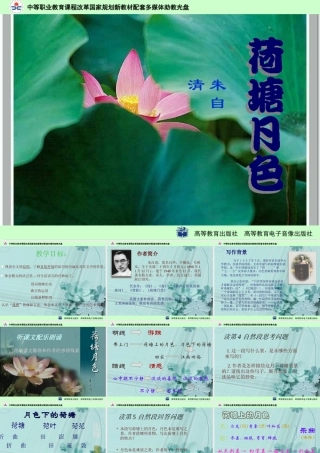荷塘月色教学课件