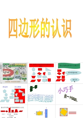 小学数学人教2011课标版三年级四边形的认识-(33)