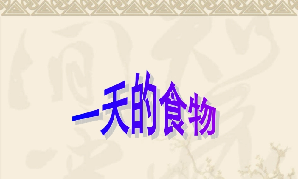 四年级科学一天的食物